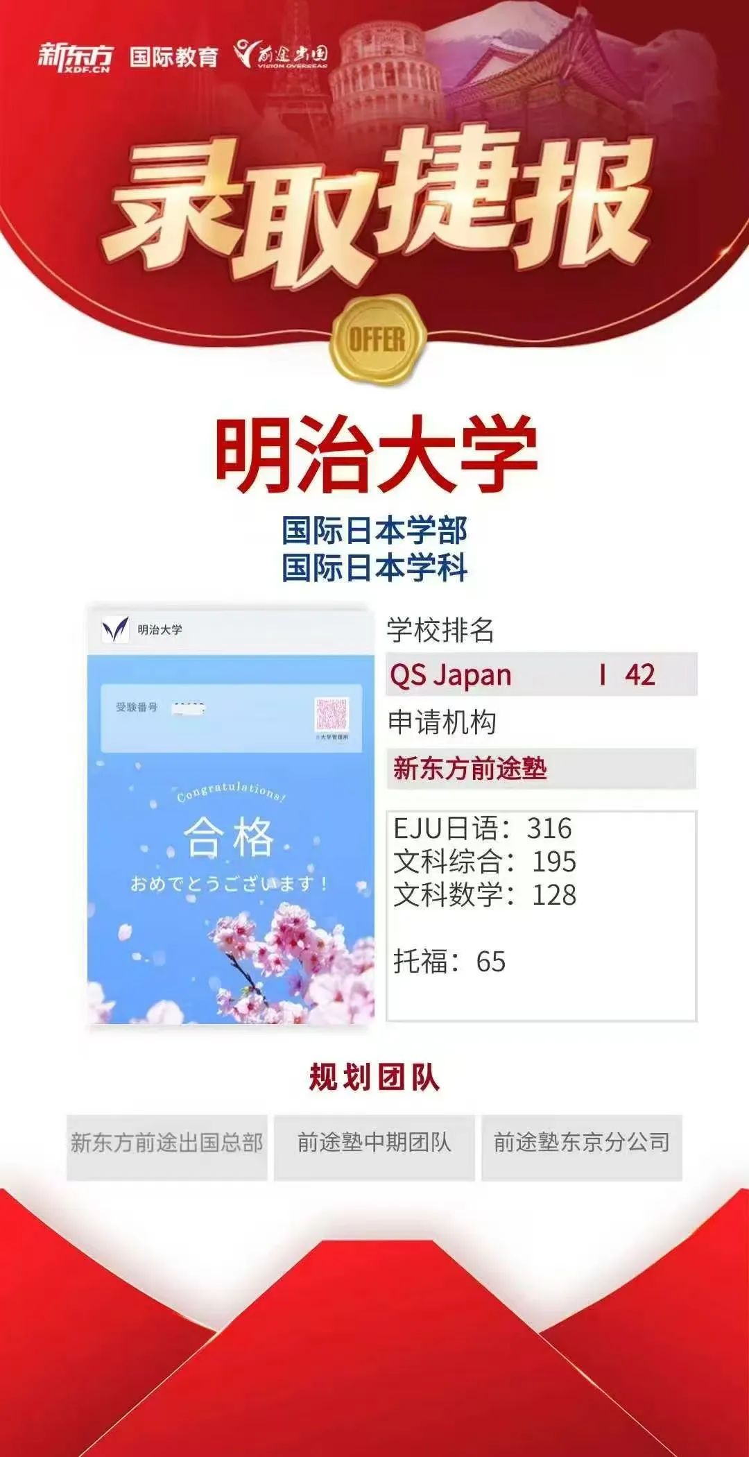 【offer】新东方前途好录取：日本明治大学