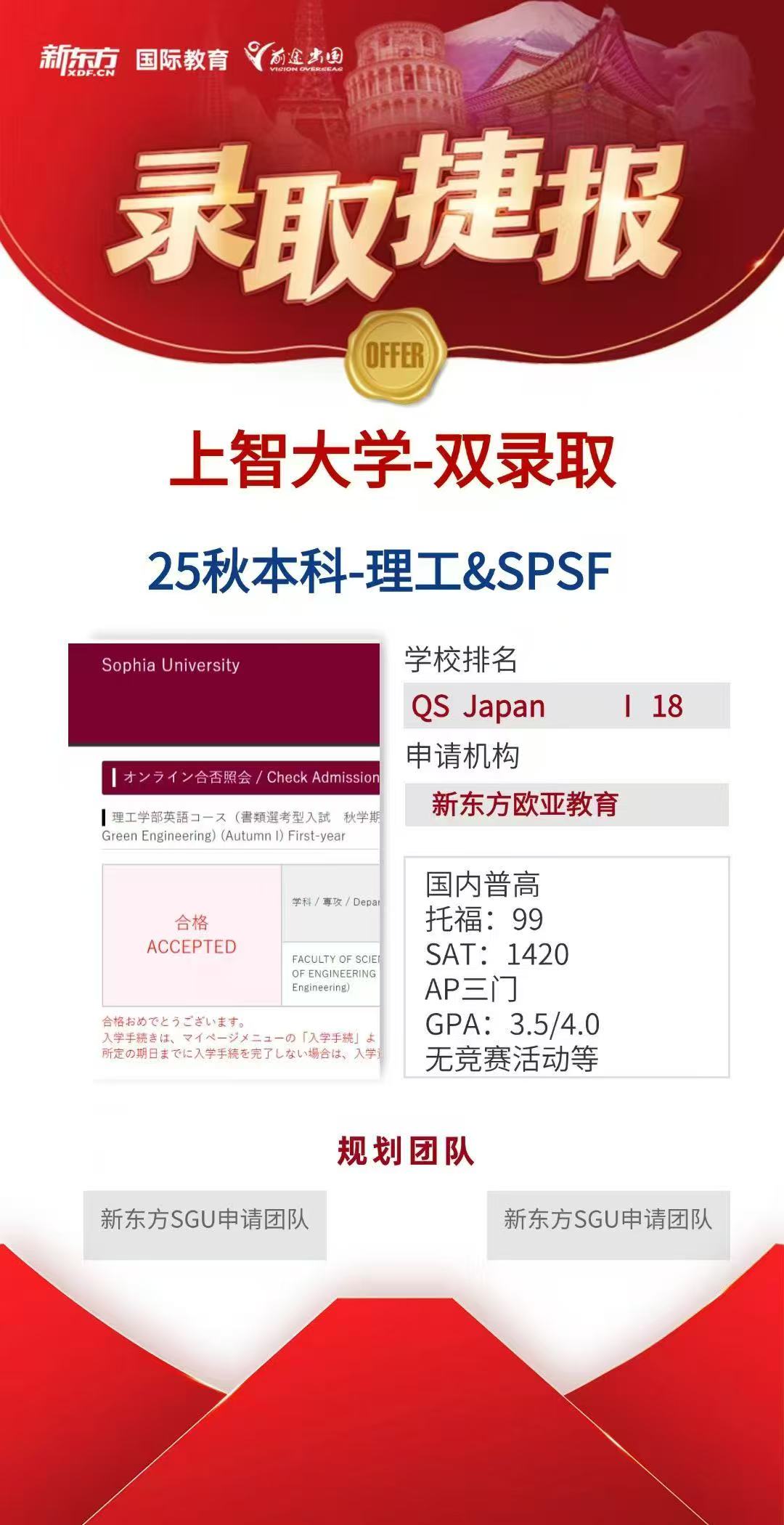 【offer】新东方前途好录取：日本上智大学
