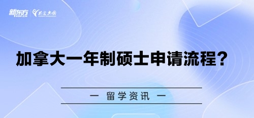 加拿大一年制硕士申请流程？