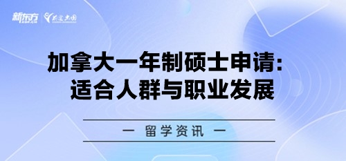 加拿大一年制硕士申请：适合人群与职业发展