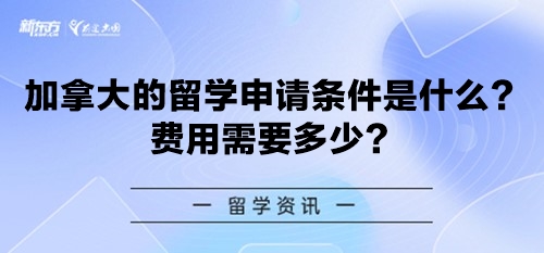 加拿大的留学申请条件是什么？费用需要多少？