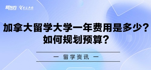 加拿大留学大学一年费用是多少？如何规划预算？