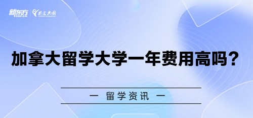加拿大留学大学一年费用高吗？如何节省开支？