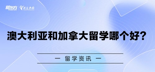 澳大利亚和加拿大留学哪个好？