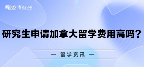 研究生申请加拿大留学费用高吗？如何规划预算？