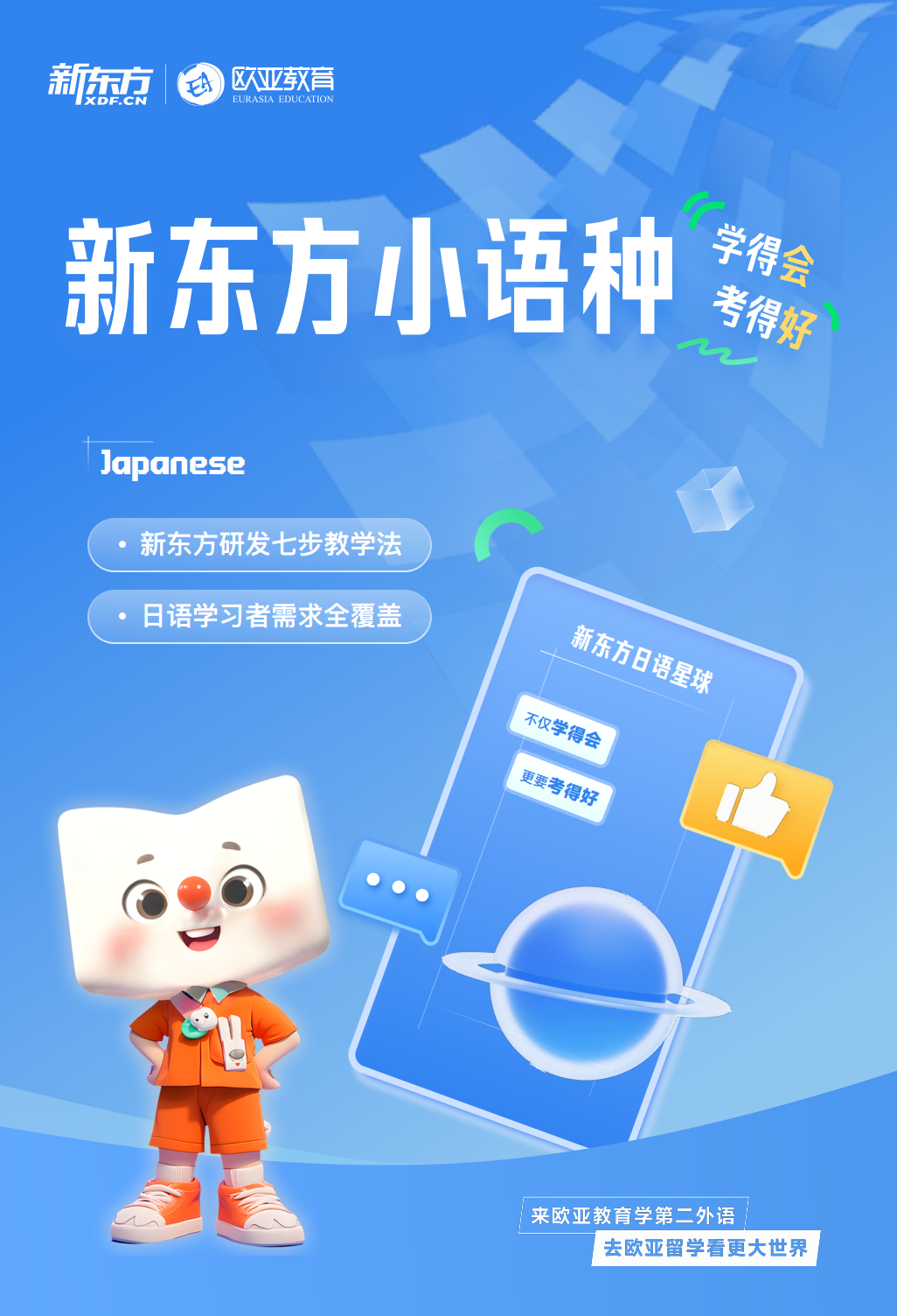 新东方小语种学得会考得好——日语课程全面升级啦