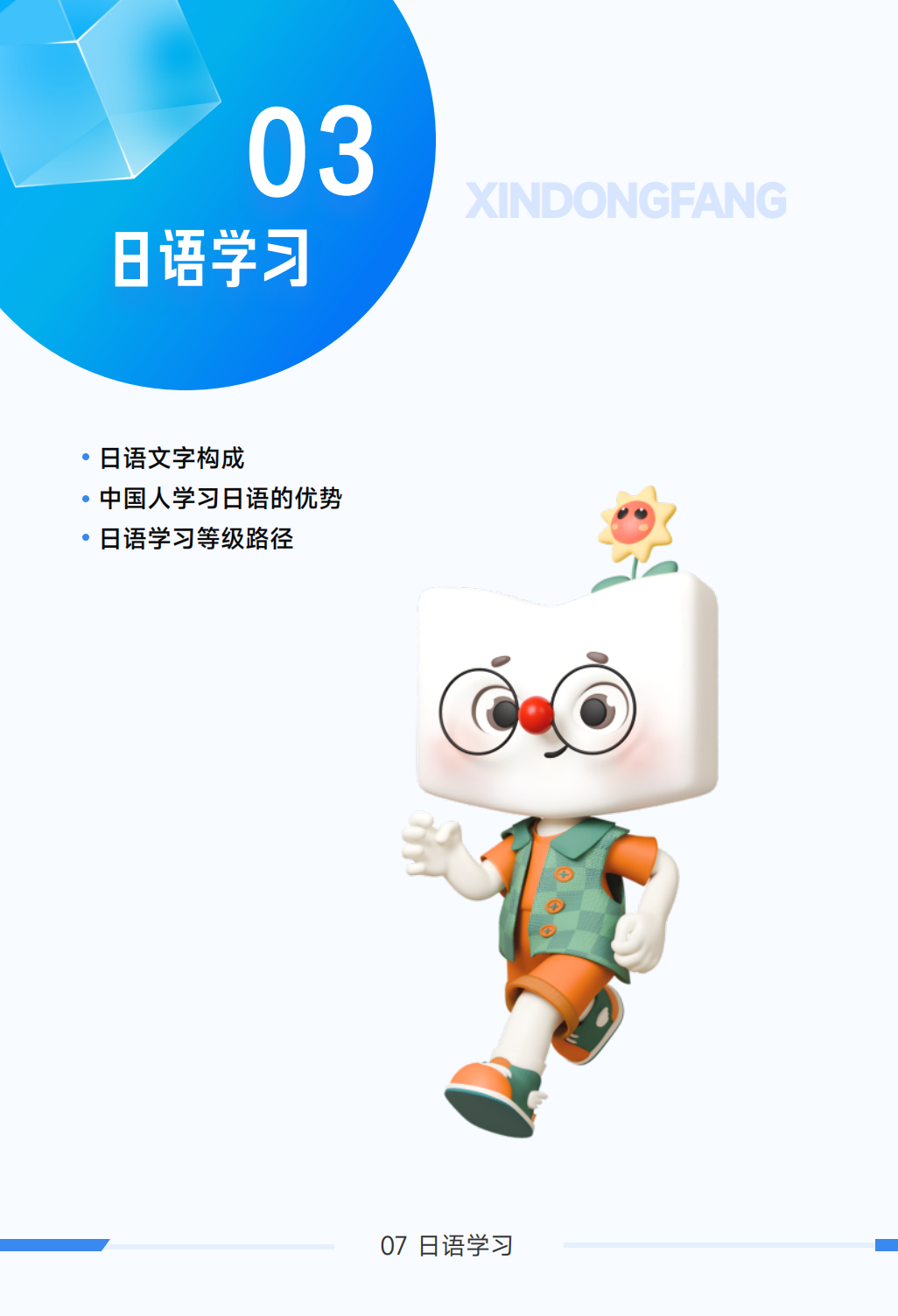 新东方小语种学得会考得好——日语课程全面升级啦