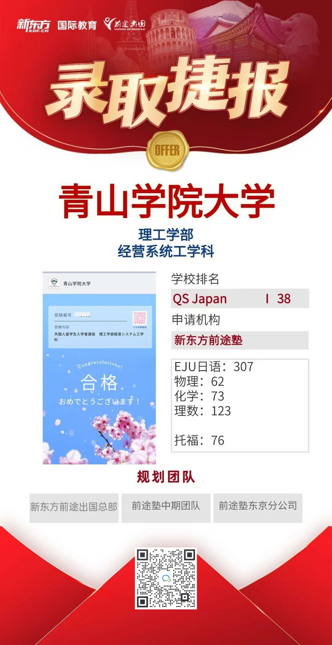 日本MARCH名门私立合格喜报合集第二弹～【法政大学】+【青山学院大学】