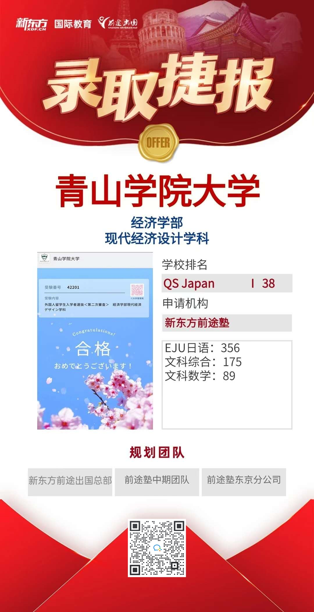 日本MARCH名门私立合格喜报合集第二弹～【法政大学】+【青山学院大学】