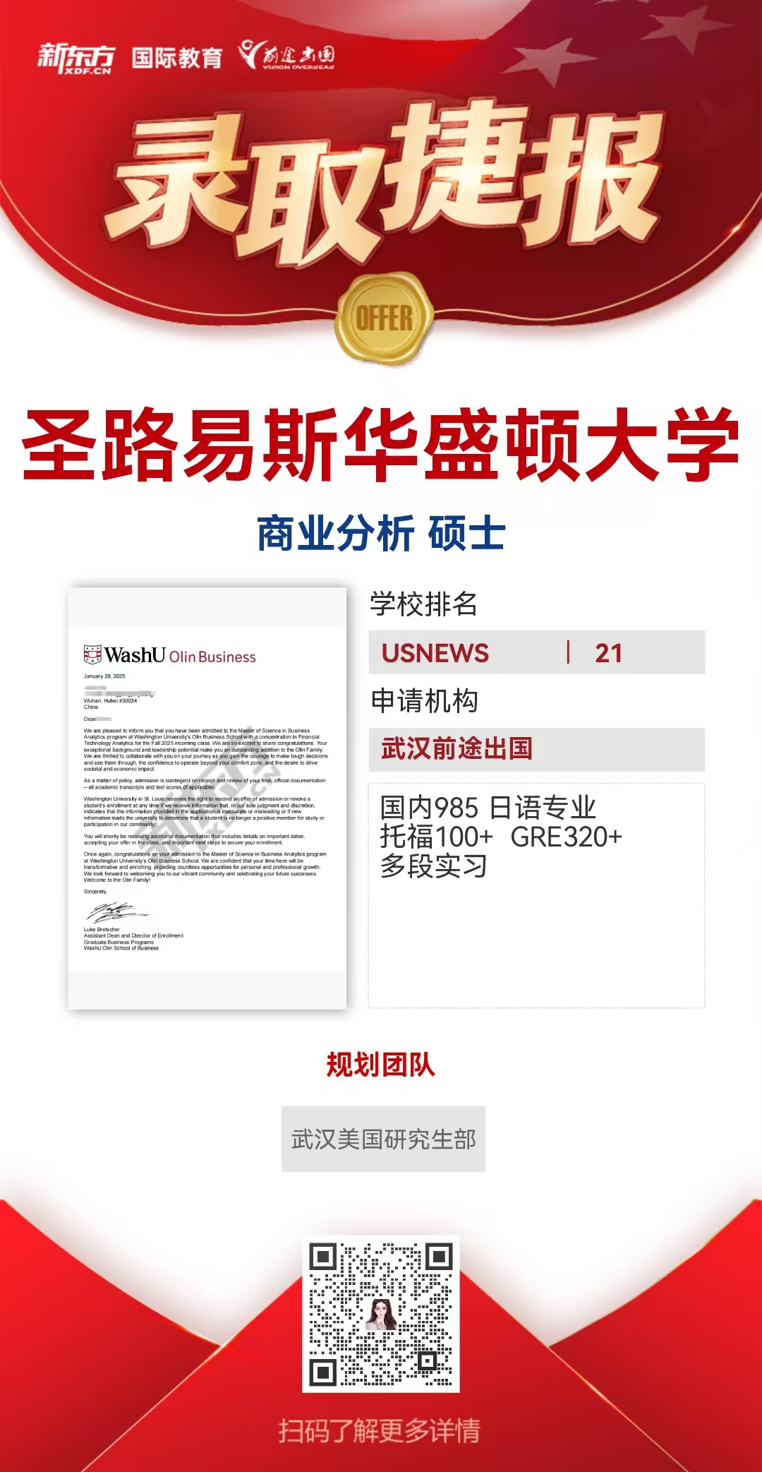武汉前途美研录取案例——多元背景成 功 逆 袭