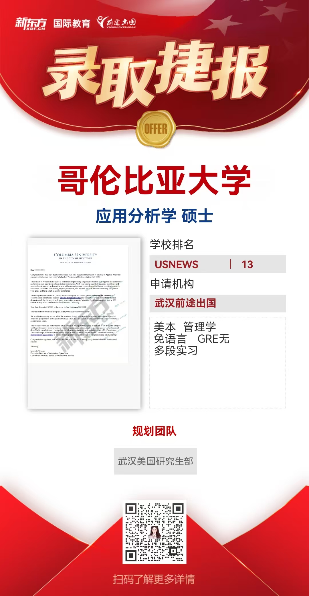 武汉前途美研录取案例——多元背景成 功 逆 袭