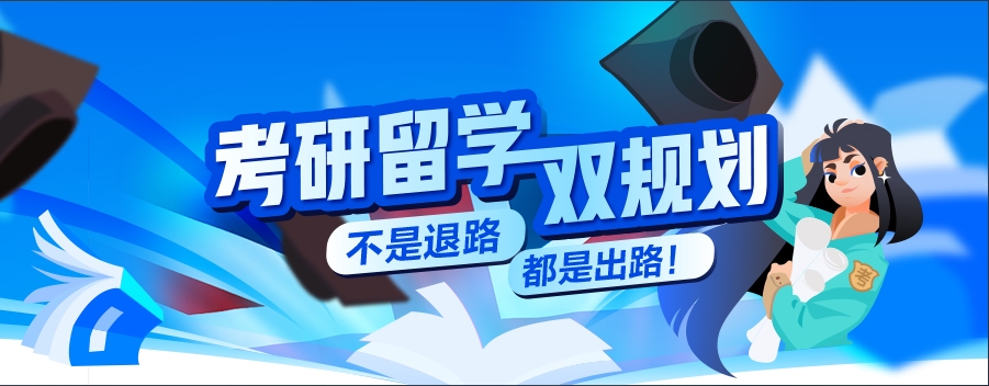 【沈阳留学】考研失利不用愁，留学帮你逆风翻盘