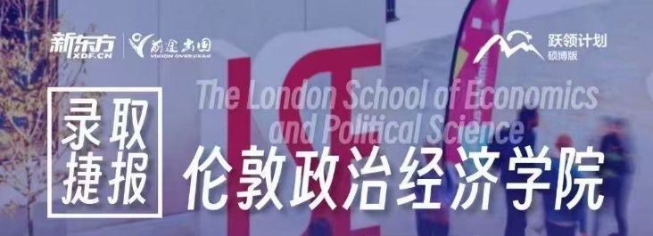 【offer】新东方前途好录取：伦敦政治经济学院