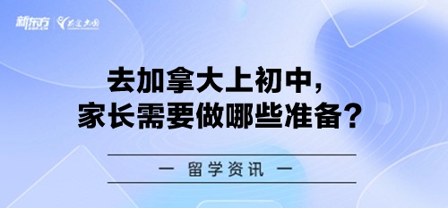 去加拿大上初中，家长需要做哪些准备？