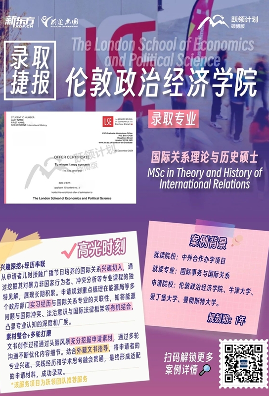 跃领录取频传，两位学子获LSE国际关系专业OFFER
