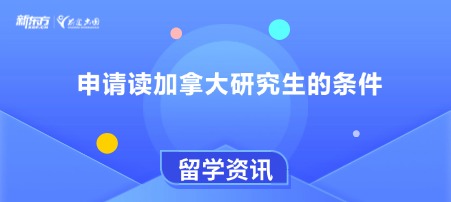 申请读加拿大研究生的条件