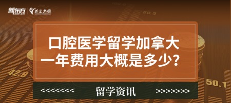 口腔医学留学加拿大一年费用大概是多少?