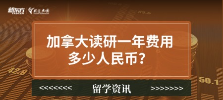加拿大读研一年费用多少人民币?