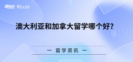 澳大利亚和加拿大留学哪个好?