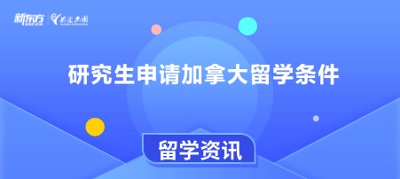 研究生申请加拿大留学条件