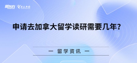 申请去加拿大留学读研需要几年?