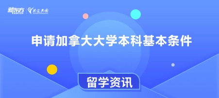 申请加拿大大学本科基本条件
