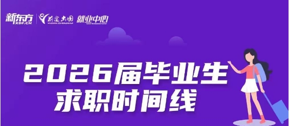 【就业】2026届毕业生求职时间线详解