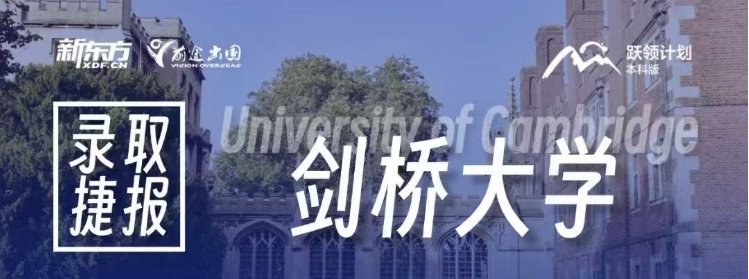 【offer】新东方前途好录取：剑桥大学