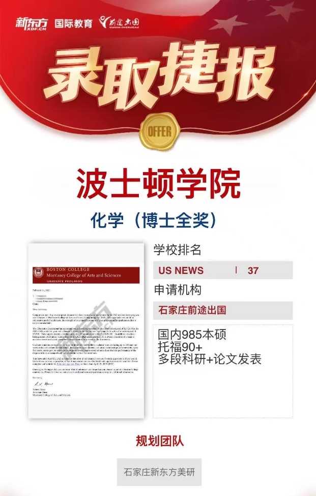 【全奖！】石家庄前途好录取：美国波士顿学院化学博士