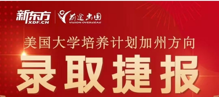 【捷报】录取捷报：美国大学培养计划加州方向