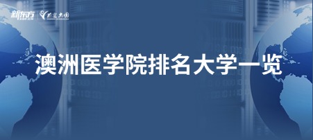 澳洲医学院排名大学一览