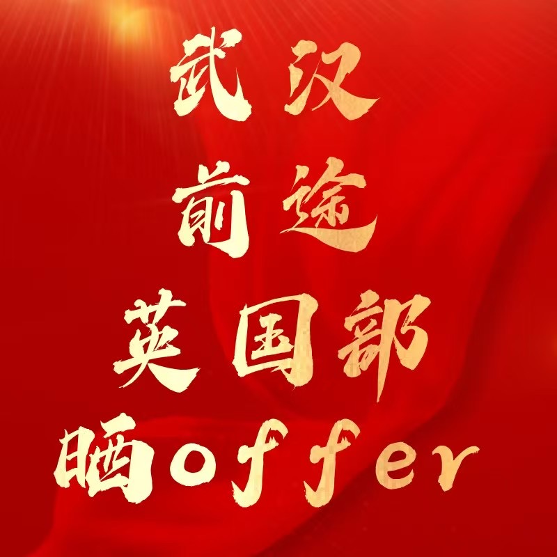 武汉前途英国留学offer——【情人节】最 好的情书就是录取通知书
