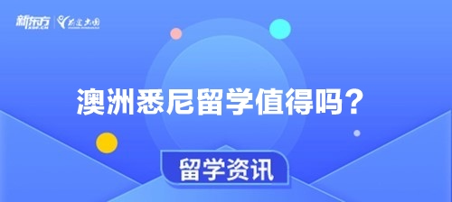 澳洲悉尼留学值得吗？全面解析悉尼的教育与生活优势