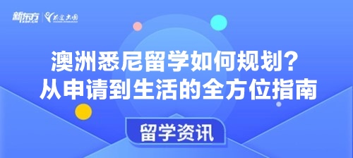 澳洲悉尼留学如何规划？从申请到生活指南