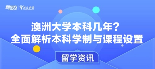 澳洲大学本科几年？全面解析本科学制与课程设置