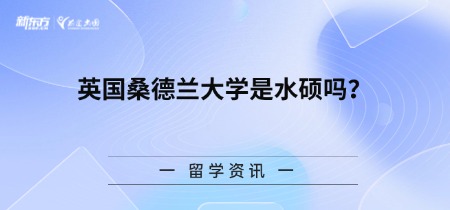 英国桑德兰大学是水硕吗?