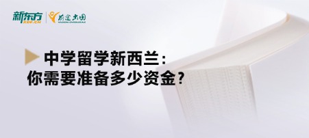 中学留学新西兰：你需要准备多少资金？