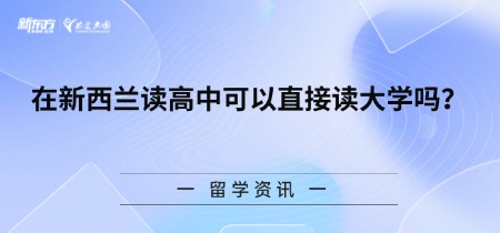 在新西兰读高中可以直接读大学吗？