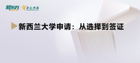 新西兰大学申请:从选择到签证