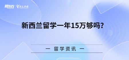 新西兰留学一年15万够吗？