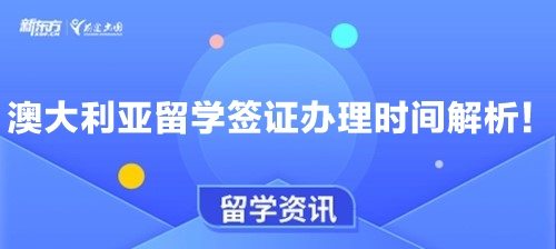 澳大利亚留学签证办理时间全解析！
