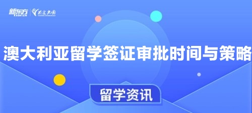 澳大利亚留学签证审批时间与策略