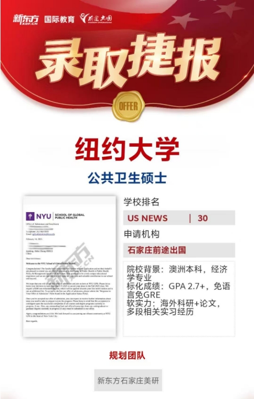 【offer】石家庄前途好录取：纽约大学