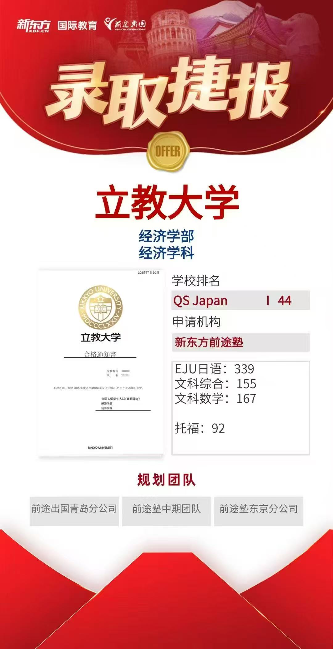 【亚洲】日本2025前途塾合格案例分享