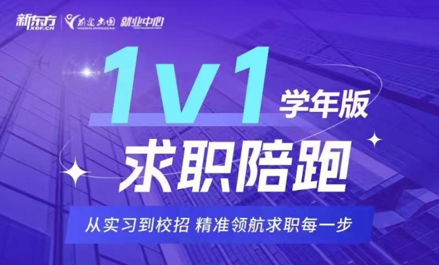 【就业力】求职陪跑：从实习到校招学年版项目