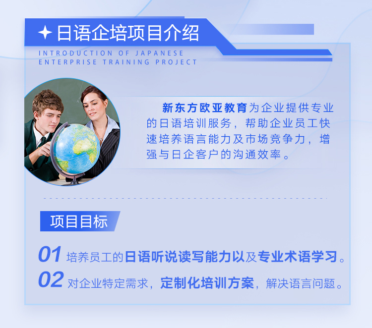 新东方日语企业培训方案