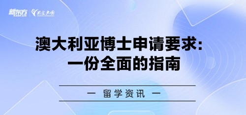 澳大利亚博士申请要求：一份全面的指南