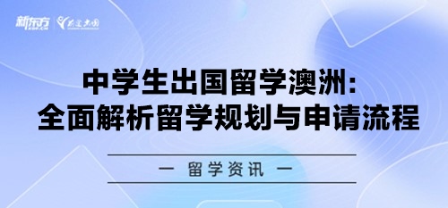 中学生出国留学澳洲：全面解析留学规划与申请流程