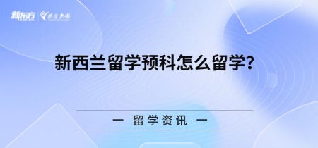 新西兰留学预科怎么留学？