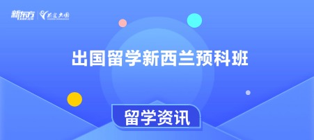 出国留学新西兰预科班
